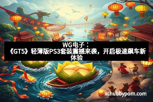 WG电子：《GT5》轻薄版PS3套装震撼来袭，开启极速飙车新体验